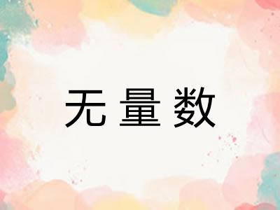 无量数