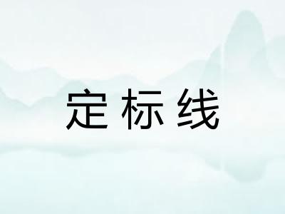 定标线