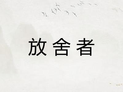 放舍者 放舍者