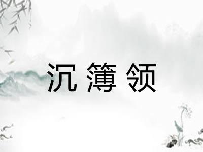 沉簿领