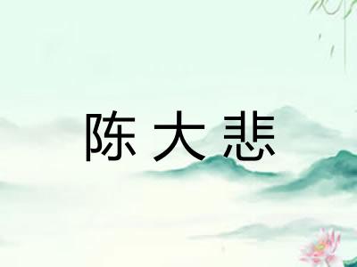陈大悲 陈大悲
