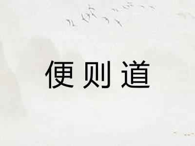 便则道