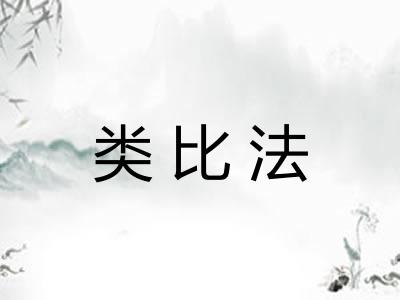 类比法