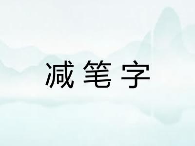 减笔字