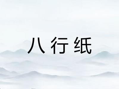 八行纸 八行纸