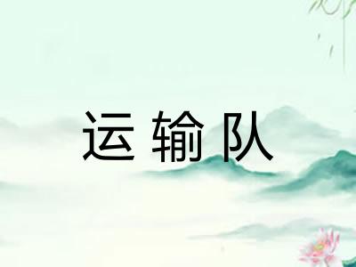 运输队