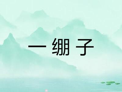 一绷子