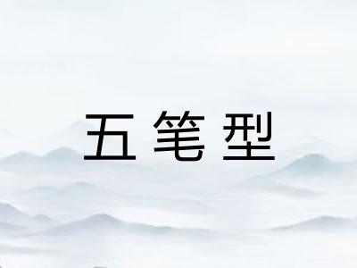 五笔型