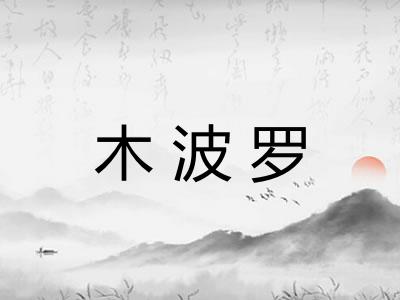 木波罗 木波罗