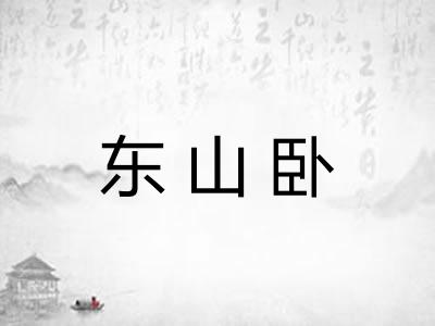 东山卧 东山卧