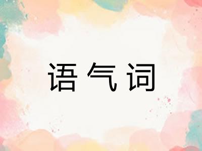 语气词 语气词