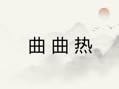 曲曲热