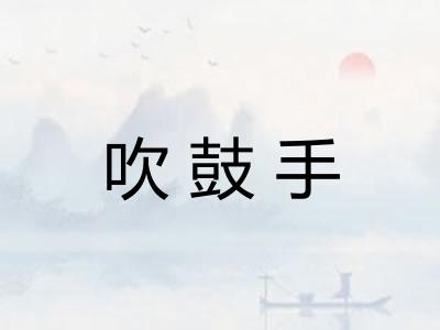 吹鼓手