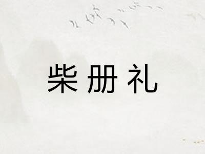 柴册礼
