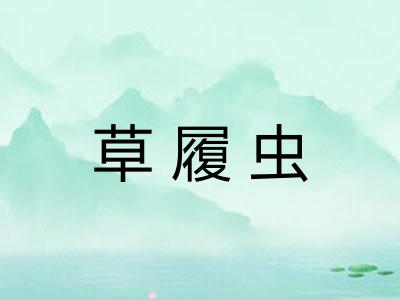 草履虫