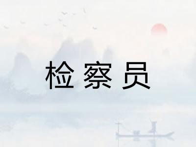 检察员