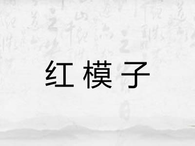 红模子