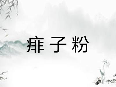 痱子粉