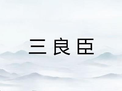 三良臣