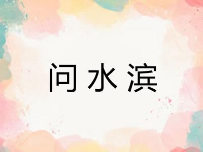 问水滨