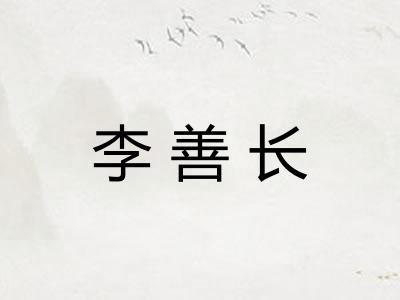 李善长 李善长