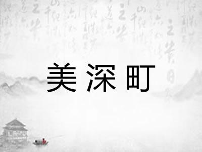 美深町