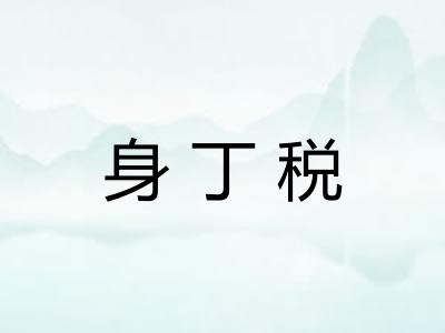 身丁税