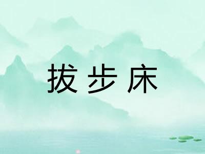 拔步床 拔步床