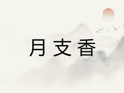 月支香