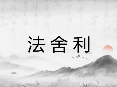 法舍利 法舍利