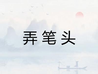 弄笔头