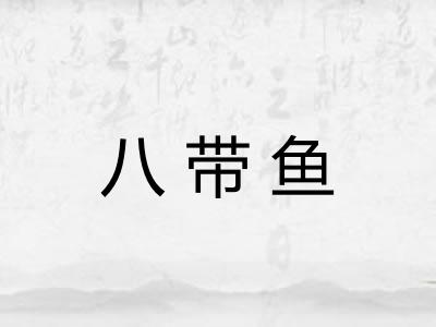 八带鱼