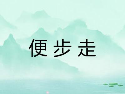 便步走