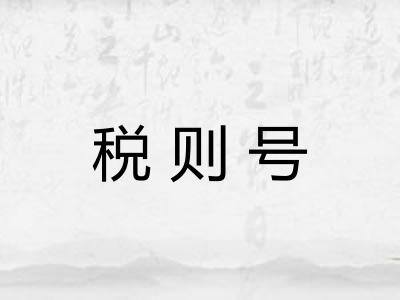税则号