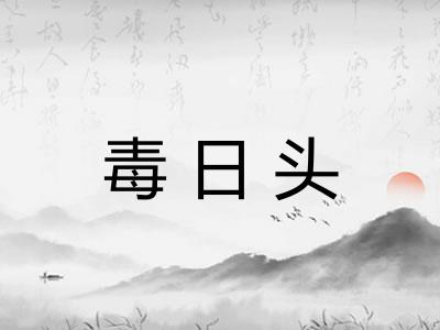 毒日头 毒日头