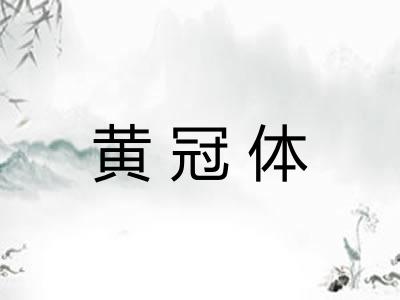 黄冠体
