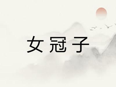 女冠子 女冠子