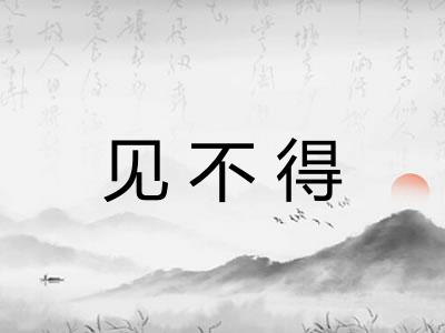 见不得