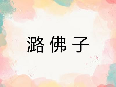 潞佛子