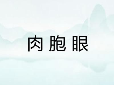 肉胞眼
