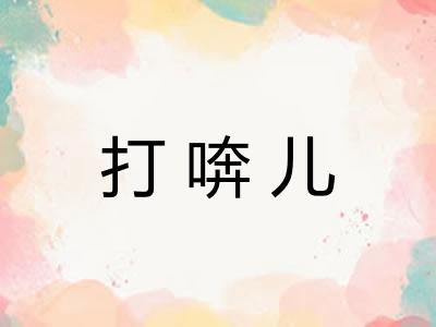 打喯儿