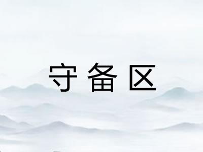 守备区