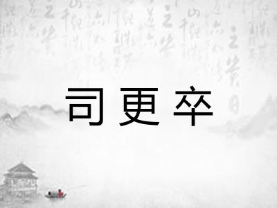 司更卒