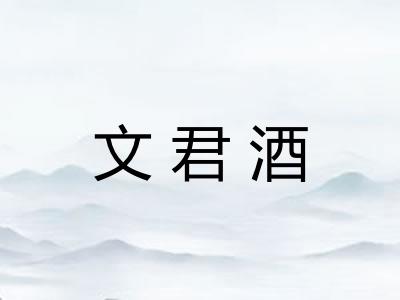 文君酒
