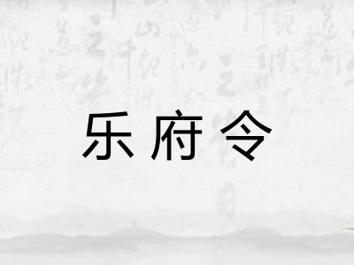 乐府令 乐府令