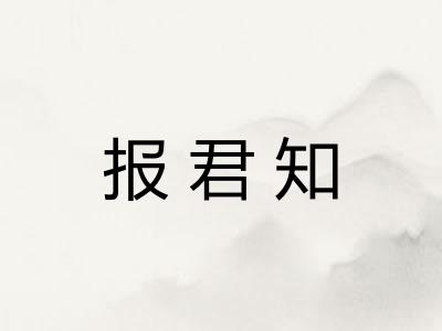 报君知