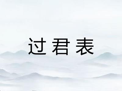 过君表