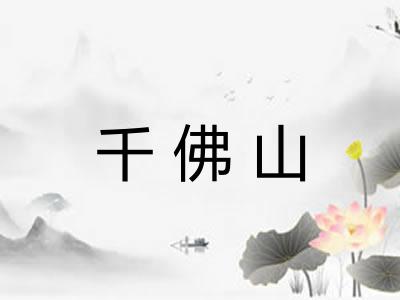 千佛山