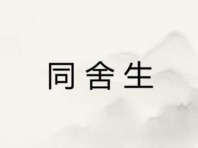 同舍生 同舍生