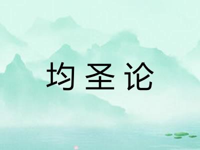 均圣论 均圣论